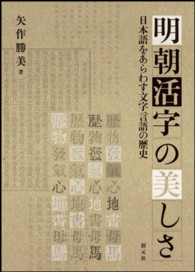明朝活字の美しさ―日本語をあらわす文字言語の歴史