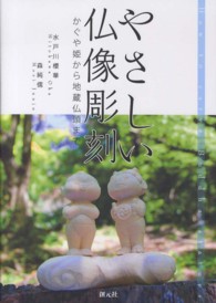 やさしい仏像彫刻―かぐや姫から地蔵仏頭まで