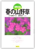 自然の花「春の山野草」