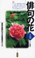 俳句の花 〈上巻〉 一～五月