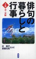 俳句の暮らしと行事〈上巻〉春・夏編