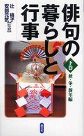 俳句の暮らしと行事〈下巻〉秋・冬・新年編