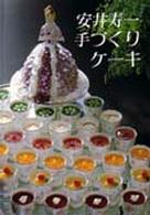 安井寿一手づくりケーキ