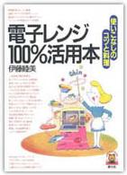 電子レンジ１００％活用本 - 使いこなしのコツと料理 Ｌｉｔｔｌｅ　ｂｅａｒ　ｂｏｏｋｓ