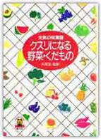 クスリになる野菜・くだもの - 元気の知恵袋 Ｌｉｔｔｌｅ　ｂｅａｒ　ｂｏｏｋｓ