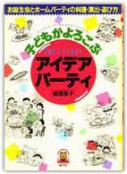 子どもがよろこぶアイデアパーティ - お誕生会とホームパーティの料理・演出・遊び方 Ｌｉｔｔｌｅ　ｂｅａｒ　ｂｏｏｋｓ