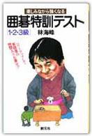 初段に挑戦する囲碁シリーズ<br> 囲碁特訓テスト 〈１・２・３級〉