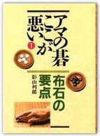 アマの碁ここが悪い 〈１〉 布石の要点