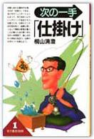 実力養成１００問<br> 次の一手「仕掛け」
