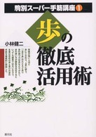 歩の徹底活用術 駒別スーパー手筋講座