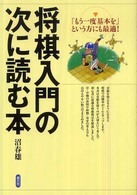 将棋入門の次に読む本 - 「もう一度基本を」という方にも最適！