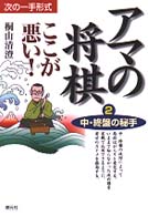 次の一手形式　アマの将棋ここが悪い！〈２〉中・終盤の秘手