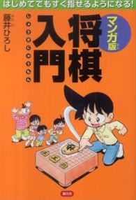 マンガ版将棋入門 - はじめてでもすぐ指せるようになる