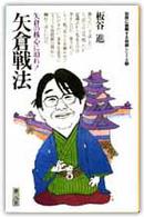 初段に挑戦する将棋シリーズ<br> 矢倉戦法 - 矢倉の核心に迫れ！