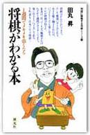 将棋がわかる本 - １週間でメキメキ強くなる 初段に挑戦する将棋シリーズ