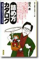 詰め方カタログ - 実戦での詰めがすべてわかる 初段に挑戦する将棋シリーズ