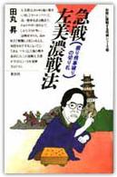 急戦左美濃戦法 - 振り飛車破りの切り札 初段に挑戦する将棋シリーズ