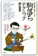 駒落ちテクニック - 上手をやっつけろ！ 初段に挑戦する将棋シリーズ