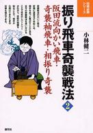 振り飛車奇襲戦法 〈２〉 阪田流向かい飛車・奇襲袖飛車・相振り奇襲 将棋必勝シリーズ