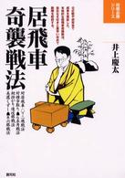将棋必勝シリーズ<br> 居飛車奇襲戦法