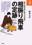 相振り飛車の定跡 - 相手の戦法別に勝ち方を指南！ 将棋必勝シリーズ