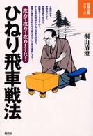 ひねり飛車戦法 - 攻めて攻めて攻めまくれ！ 将棋必勝シリーズ