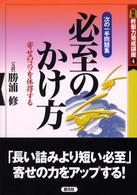 将棋終盤力養成講座<br> 必至のかけ方