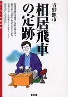 スーパー将棋講座<br> 相居飛車の定跡