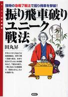 振り飛車破りユニーク戦法 スーパー将棋講座