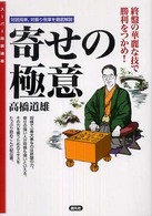 スーパー将棋講座<br> 寄せの極意―対居飛車、対振り飛車を徹底解説　終盤の華麗な技で勝利をつかめ！