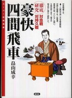 豪快四間飛車 - 徹底研究対急戦対持久戦 スーパー将棋講座