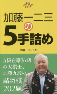 将棋パワーアップシリーズ<br> 加藤一二三の５手詰め