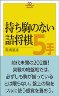 将棋パワーアップシリーズ<br> 持ち駒のない詰将棋５手