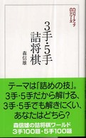 将棋パワーアップシリーズ<br> ３手・５手詰将棋