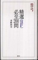 精選必至２００問 - 実戦的な傑作問題集 将棋パワーアップシリーズ