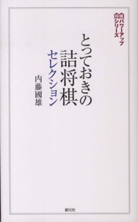 とっておきの詰将棋セレクション 将棋パワーアップシリーズ