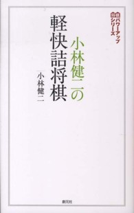 小林健二の軽快詰将棋 将棋パワーアップシリーズ