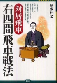 将棋最強ブックス<br> 対居飛車　右四間飛車戦法
