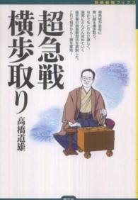 将棋最強ブックス<br> 超急戦横歩取り