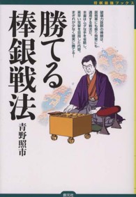 勝てる棒銀戦法 将棋最強ブックス