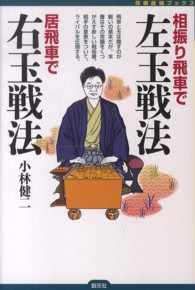 相振り飛車で左玉戦法居飛車で右玉戦法 将棋最強ブックス