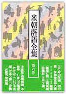 米朝落語全集 〈第６巻〉