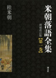 米朝落語全集〈第１巻〉あ‐え （増補改訂版）