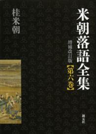 米朝落語全集〈第６巻〉 （増補改訂版）