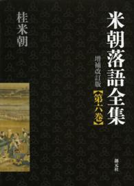 米朝落語全集 〈第６巻（に～ふ）〉 （増補改訂版）