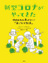 新型コロナがやってきた―ウイルスに負けない「巣ごもり生活」