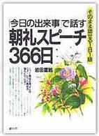 朝礼スピーチ３６６日 - 「今日の出来事」で話す