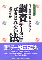 調査データにだまされない法 - ウソと真実をどう見抜くか