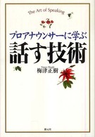 プロアナウンサーに学ぶ　話す技術