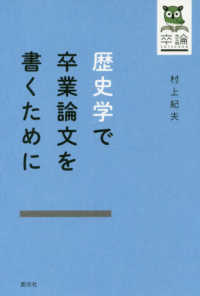 歴史学で卒業論文を書くために